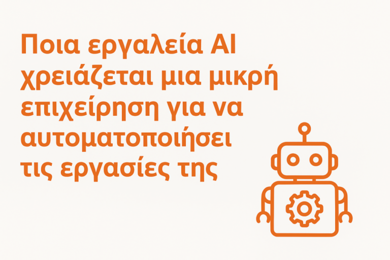 Ποια εργαλεία AI χρειάζεται μια μικρή επιχείρηση για να αυτοματοποιήσει τις εργασίες της. Η εικόνα δείχνει ένα πορτοκαλί ρομποτάκι σ ένα γκρι φόντο με τον τίτλο του άρθρου